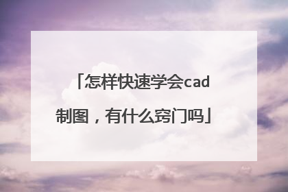 怎样快速学会cad制图,有什么窍门吗
