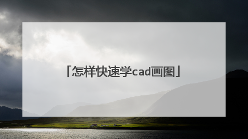 怎样快速学cad画图