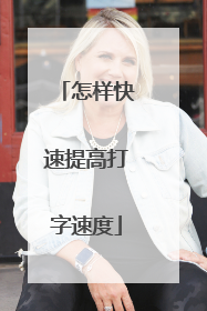 怎样快速提高打字速度