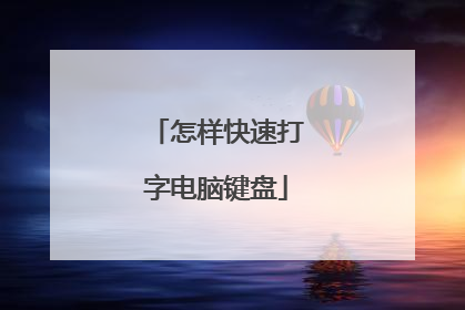 怎样快速打字电脑键盘