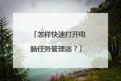 怎样快速打开电脑任务管理器?