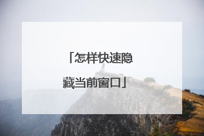 怎样快速隐藏当前窗口