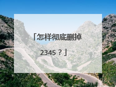 怎样彻底删掉2345?