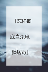 怎样彻底查杀电脑病毒