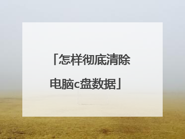 怎样彻底清除电脑c盘数据
