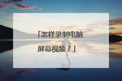 怎样录制电脑屏幕视频?