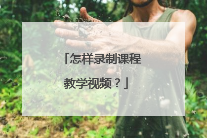 怎样录制课程教学视频？