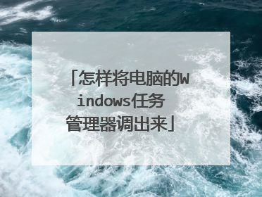 怎样将电脑的Windows任务管理器调出来