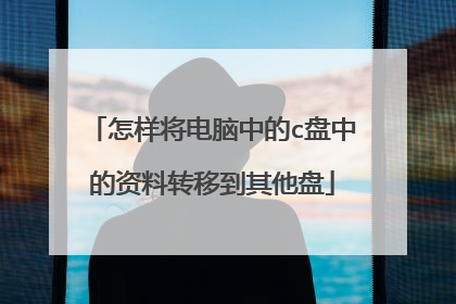怎样将电脑中的c盘中的资料转移到其他盘