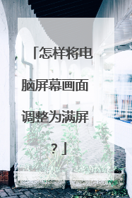 怎样将电脑屏幕画面调整为满屏?