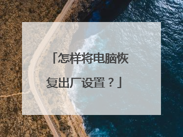 怎样将电脑恢复出厂设置？