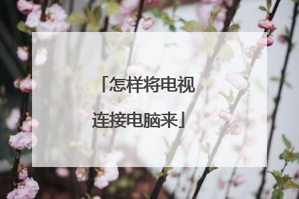 怎样将电视连接电脑来