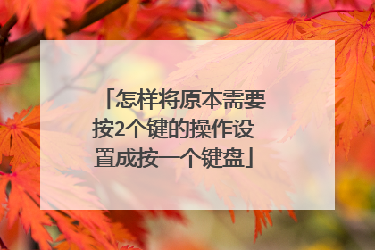 怎样将原本需要按2个键的操作设置成按一个键盘