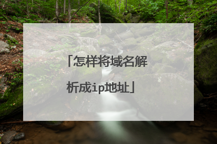 怎样将域名解析成ip地址