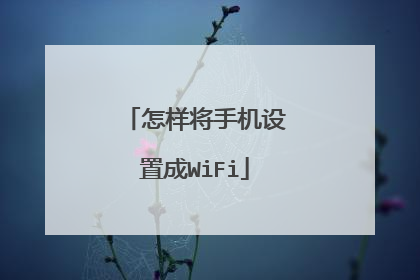 怎样将手机设置成WiFi