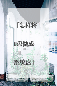 怎样将U盘做成系统盘