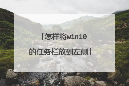 怎样将win10的任务栏放到左侧