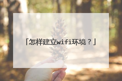 怎样建立wifi环境？