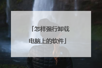怎样强行卸载电脑上的软件
