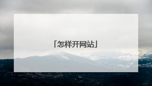 怎样开网站