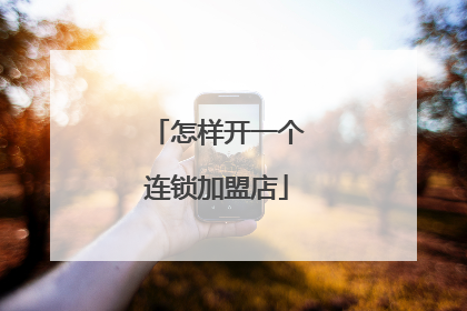 怎样开一个连锁加盟店