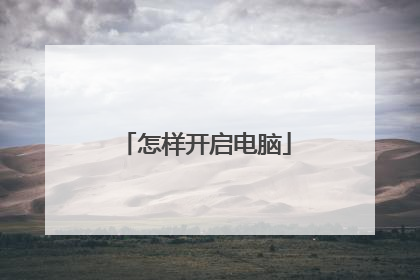 怎样开启电脑