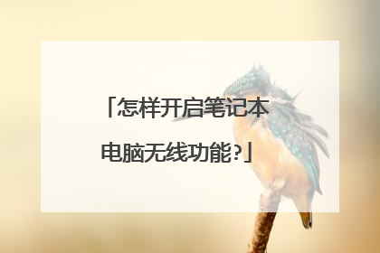 怎样开启笔记本电脑无线功能?