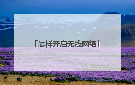 怎样开启无线网络
