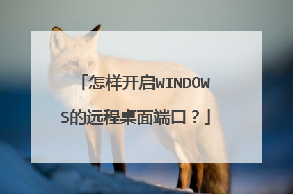 怎样开启WINDOWS的远程桌面端口?