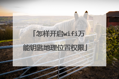 怎样开启wifi万能钥匙地理位置权限