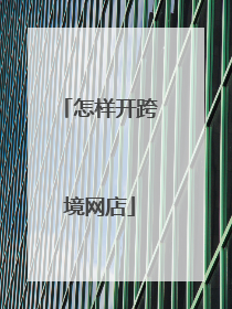 怎样开跨境网店