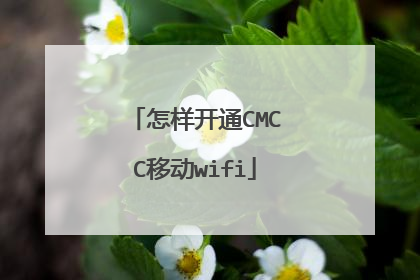怎样开通CMCC移动wifi