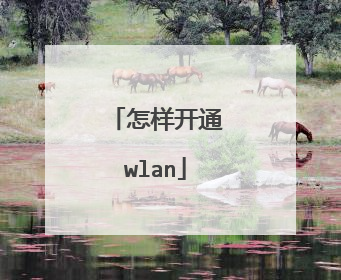 怎样开通wlan