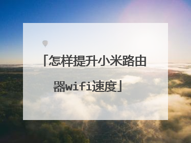 怎样提升小米路由器wifi速度