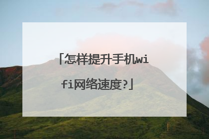怎样提升手机wifi网络速度?