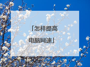 怎样提高电脑网速