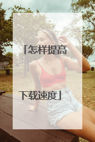 怎样提高下载速度