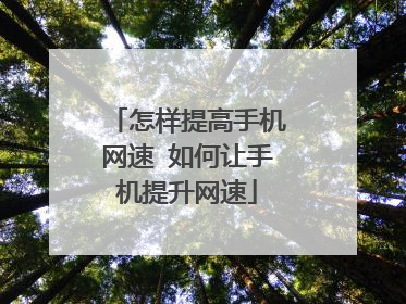 怎样提高手机网速 如何让手机提升网速