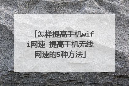 怎样提高手机wifi网速 提高手机无线网速的5种方法