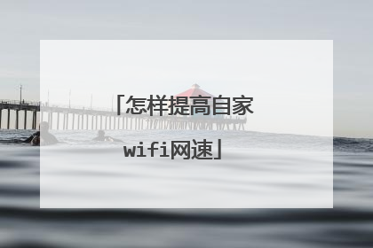 怎样提高自家wifi网速