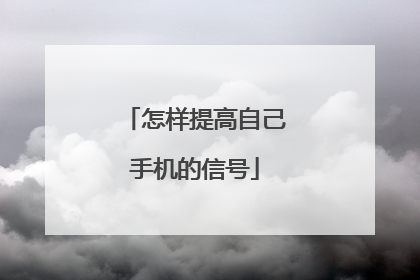 怎样提高自己手机的信号