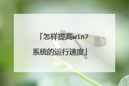 怎样提高win7系统的运行速度