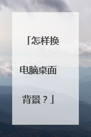 怎样换电脑桌面背景?