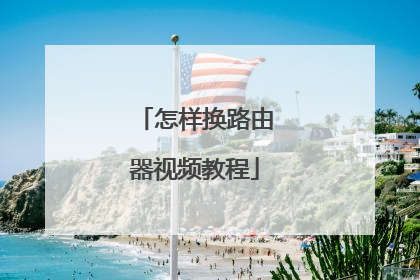 怎样换路由器视频教程
