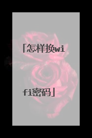 怎样换wifi密码