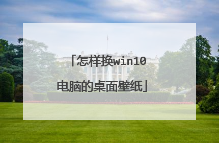 怎样换win10电脑的桌面壁纸