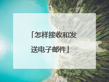 怎样接收和发送电子邮件