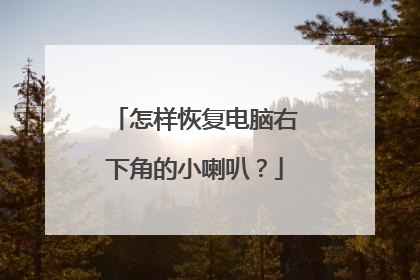 怎样恢复电脑右下角的小喇叭?