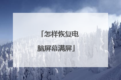 怎样恢复电脑屏幕满屏