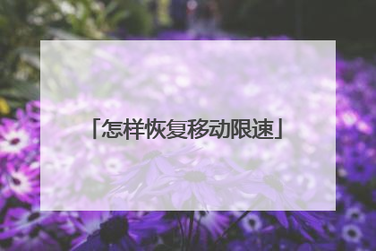 怎样恢复移动限速